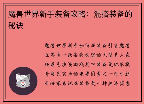 魔兽世界新手装备攻略：混搭装备的秘诀