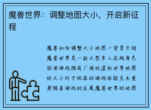 魔兽世界：调整地图大小，开启新征程