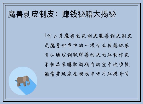 魔兽剥皮制皮：赚钱秘籍大揭秘