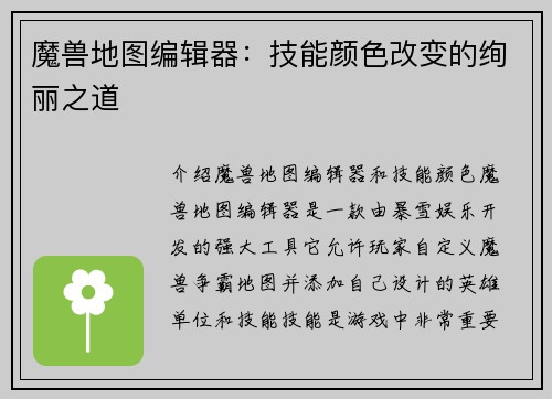 魔兽地图编辑器：技能颜色改变的绚丽之道