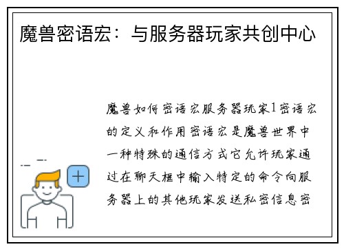魔兽密语宏：与服务器玩家共创中心