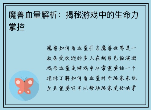 魔兽血量解析：揭秘游戏中的生命力掌控