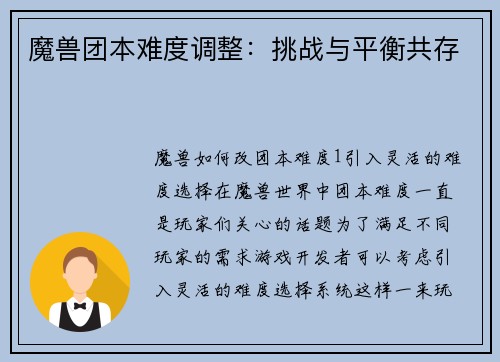 魔兽团本难度调整：挑战与平衡共存