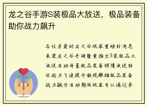 龙之谷手游S装极品大放送，极品装备助你战力飙升