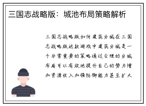三国志战略版：城池布局策略解析