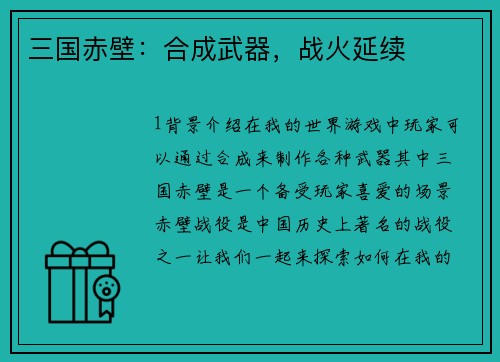 三国赤壁：合成武器，战火延续